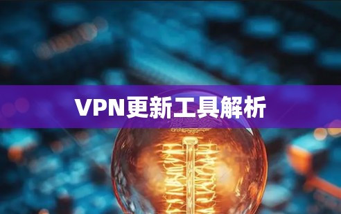 VPN更新工具解析