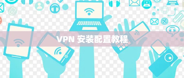 VPN 安装配置教程
