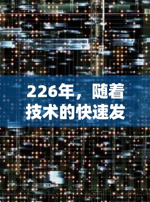 226年，随着技术的快速发展，226年VPN测速排行榜将成为评估VPN服务的重要标准之一。以下是基于226年技术发展和用户需求的226年VPN测速排行榜