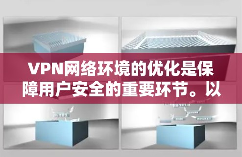 VPN网络环境的优化是保障用户安全的重要环节。以下是一些优化VPN网络环境的方法