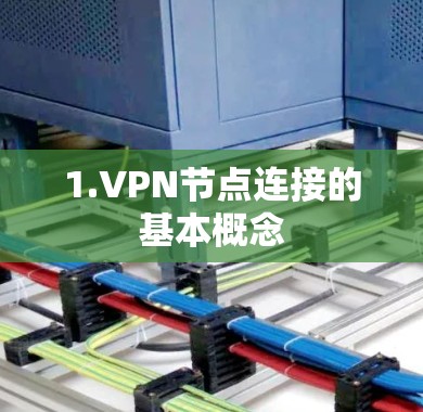 1.VPN节点连接的基本概念