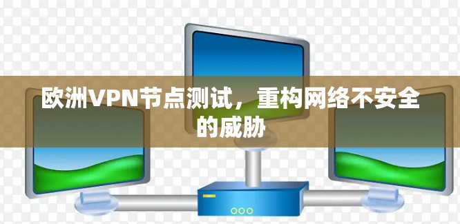 欧洲VPN节点测试，重构网络不安全的威胁