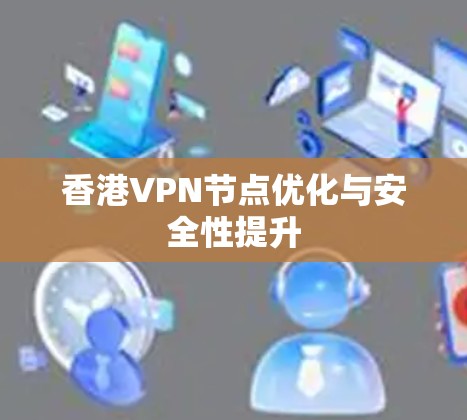 香港VPN节点优化与安全性提升