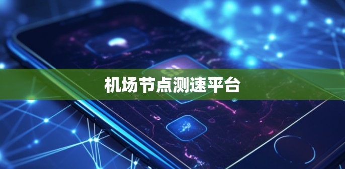 机场节点测速平台