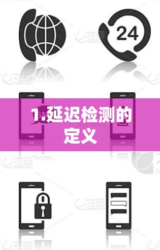 1.延迟检测的定义