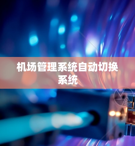 机场管理系统自动切换系统