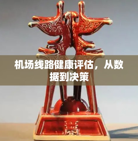 机场线路健康评估，从数据到决策