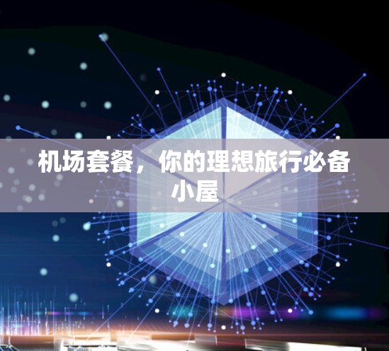 机场套餐，你的理想旅行必备小屋