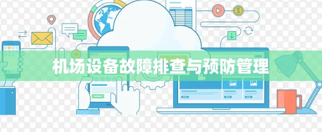 机场设备故障排查与预防管理