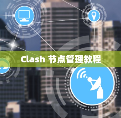 Clash 节点管理教程