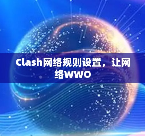 Clash网络规则设置，让网络WWO