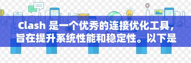 Clash 是一个优秀的连接优化工具，旨在提升系统性能和稳定性。以下是对 Clash 连接优化方案的详细分步指南，帮助您高效利用其功能