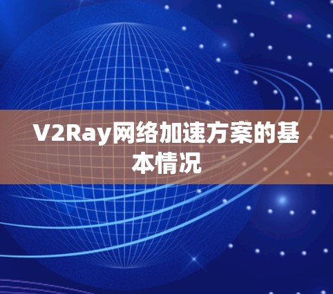 V2Ray网络加速方案的基本情况