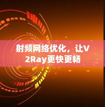 射频网络优化，让V2Ray更快更畅