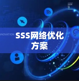 SSS网络优化方案