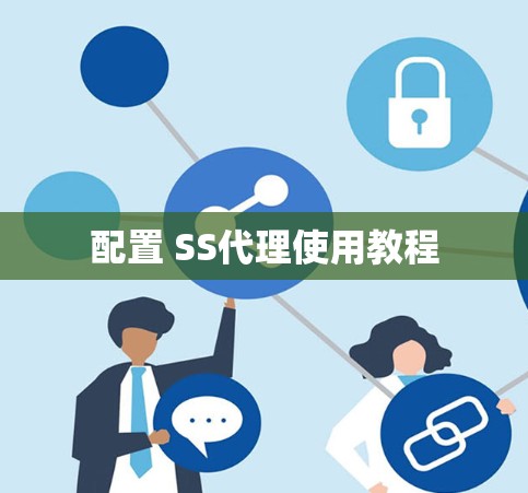 配置 SS代理使用教程