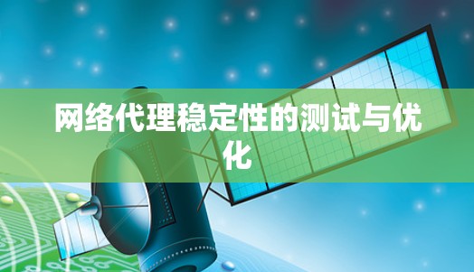 网络代理稳定性的测试与优化