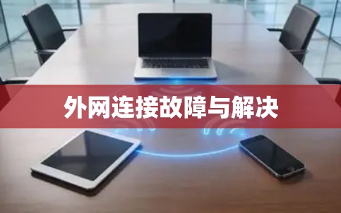 外网连接故障与解决