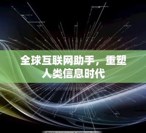 全球互联网助手，重塑人类信息时代