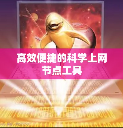 高效便捷的科学上网节点工具