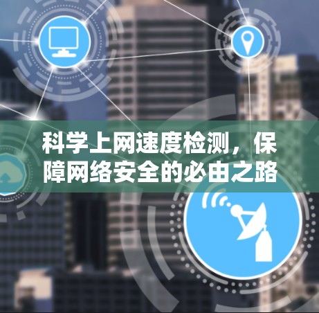 科学上网速度检测，保障网络安全的必由之路