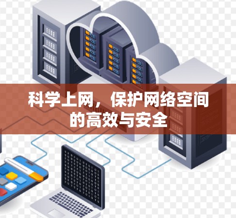 科学上网，保护网络空间的高效与安全