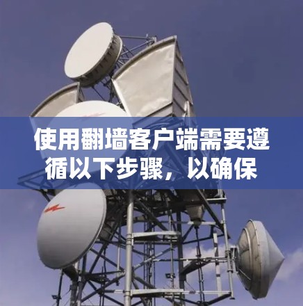 使用翻墙客户端需要遵循以下步骤，以确保您的电脑数据正确上传并显示在客户端上。以下是详细的步骤指南