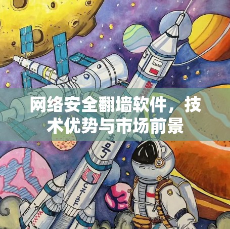 网络安全翻墙软件，技术优势与市场前景