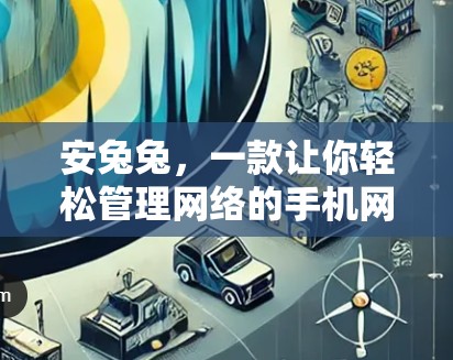 安兔兔，一款让你轻松管理网络的手机网络助手