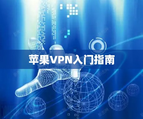 苹果VPN入门指南