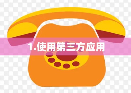 1.使用第三方应用