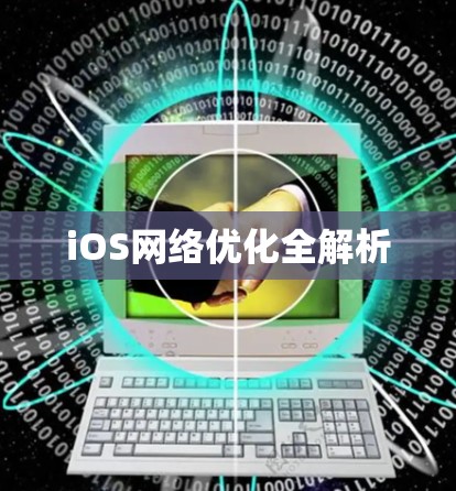 iOS网络优化全解析