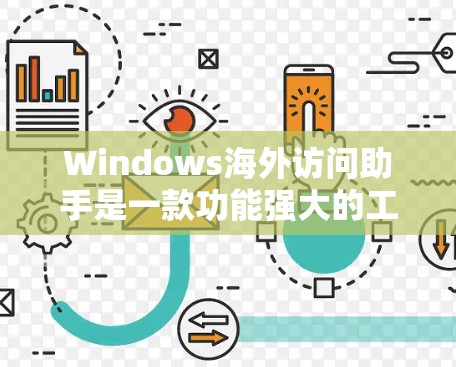 Windows海外访问助手是一款功能强大的工具，主要用于网络访问和数据同步。以下是其主要功能和步骤