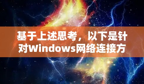 基于上述思考，以下是针对Windows网络连接方案的进一步优化和补充建议