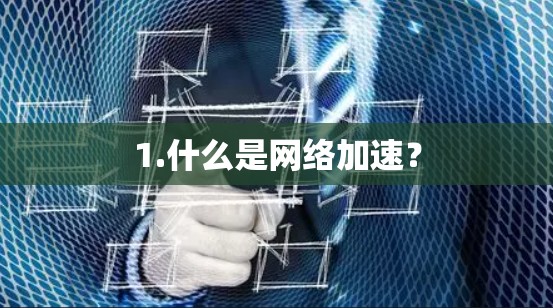 1.什么是网络加速？