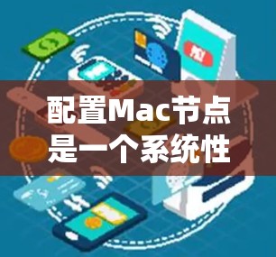 配置Mac节点是一个系统性的任务,涉及多个步骤以确保节点运行良好。以下是一个清晰的步骤指南 配置Mac节点是一个系统性的任务,涉及多个步骤以确保节点运行良好。以下是一个清晰的步骤指南
