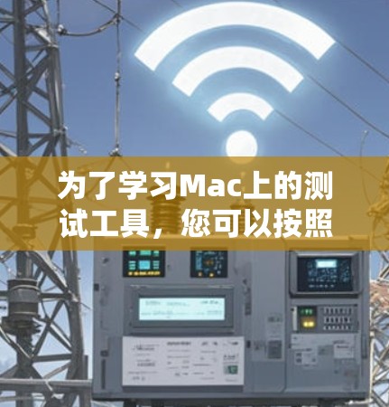 为了学习Mac上的测试工具，您可以按照以下步骤进行