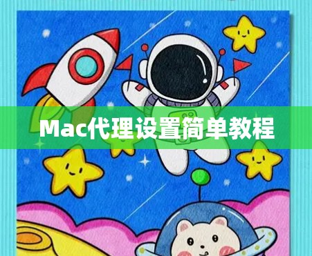 Mac代理设置简单教程