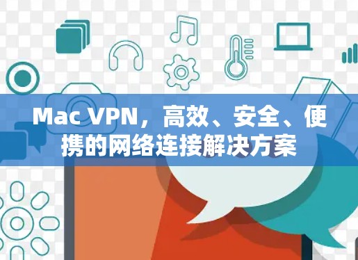 Mac VPN，高效、安全、便携的网络连接解决方案