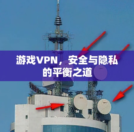 游戏VPN，安全与隐私的平衡之道