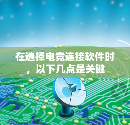 在选择电竞连接软件时,以下几点是关键 在选择电竞连接软件时,以下几点是关键
