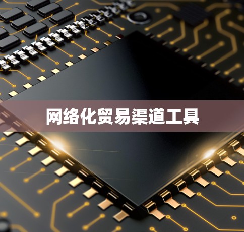 网络化贸易渠道工具 网络化贸易渠道工具