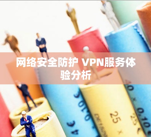 网络安全防护 VPN服务体验分析 网络安全防护 VPN服务体验分析