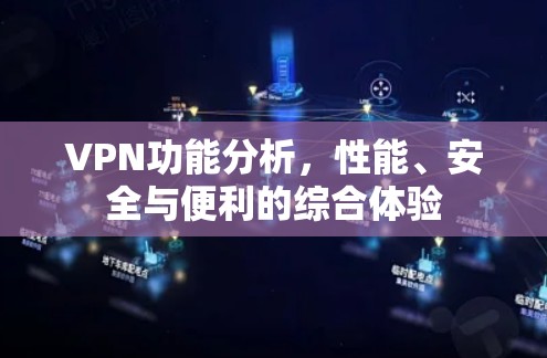 VPN功能分析，性能、安全与便利的综合体验