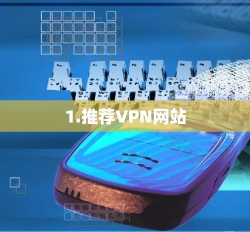 1.推荐VPN网站 1.推荐VPN网站