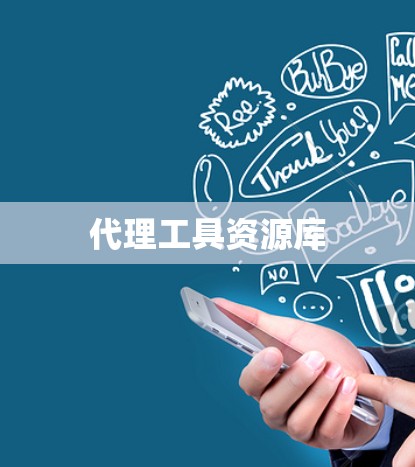 代理工具资源库 代理工具资源库