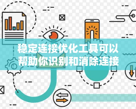 稳定连接优化工具可以帮助你识别和消除连接中的潜在问题,确保你的系统运行更稳定和高效。以下是一些推荐的工具,供你选择 稳定连接优化工具可以帮助你识别和消除连接中的潜在问题,确保你的系统运行更稳定和高效。以下是一些推荐的工具,供你选择