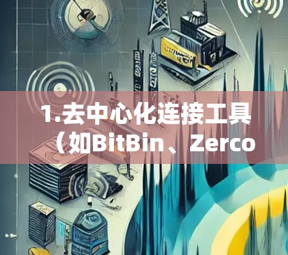 1.去中心化连接工具（如BitBin、Zercoin、以太坊连接工具）