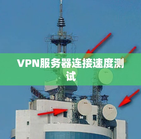 VPN服务器连接速度测试