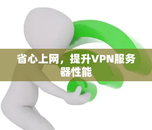 省心上网，提升VPN服务器性能